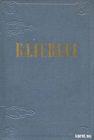 Калевала 1956