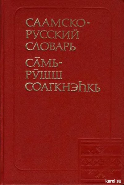Сaамско-русcкий словарь