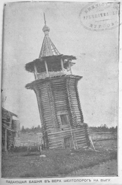 Старообрядческая колокольня в Верхн. Шелтопороге. Конец 19-го в.