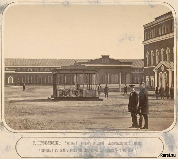 Петрозаводск - чугунный портик во дворе Александровского завода устроенный в честь посещения Императора Александра 1 в 1817