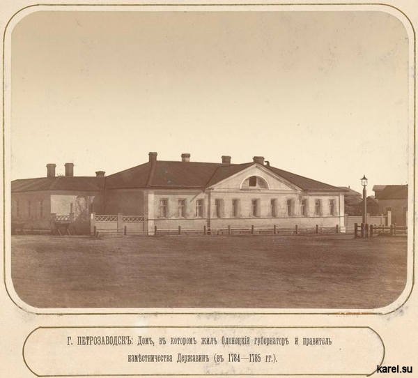 Петрозаводск - дом в котором жил Олонецкий губернатор Державин (1784-1785)