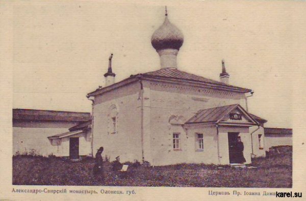 Свято-Троицкий Александро-Свирский монастырь / церковь Пр. Иоанна Дамаскина