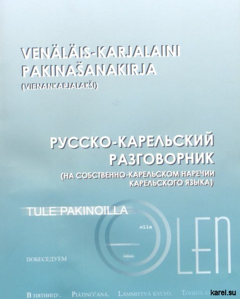 Русско-карельский разговорник - Venalais-karjalaini pakinasanakirja (vienankarjalaksi).