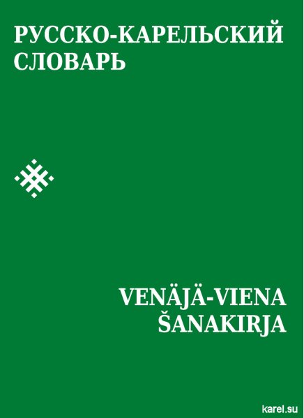 Русско-карельский словарь | VENAJA-VIENA  SANAKIRJA