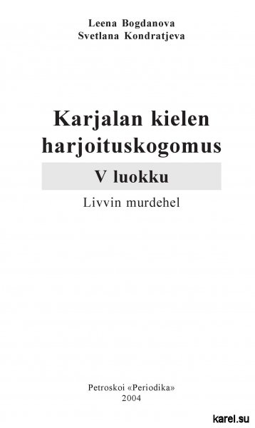 Сборник упражнений по карельскому языку (ливвиковское наречие) : 5 класс